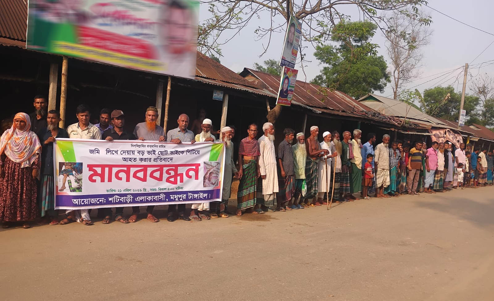 মধুপুরে জমি সংক্রান্ত বিরোধে মারধরের প্রতিবাদে মানববন্ধন